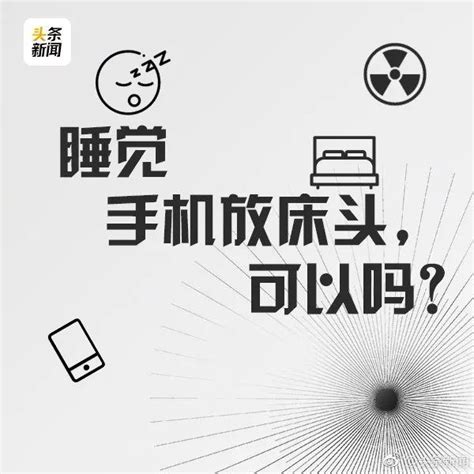 睡覺時手機千萬別放床頭|癌症殺手｜睡覺手機放床頭輻射恐致癌？ 醫生解迷：2種頭痛要當